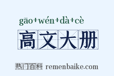 高文大册是什么意思的图片